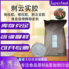 秘鲁刺云实胶塔拉胶他拉胶冰淇淋甜点酱料饮料专用增稠剂刺云豆胶