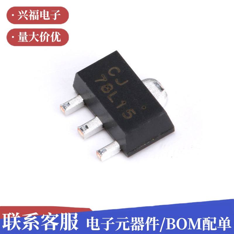 原装 CJ78L15 3% SOT-89 0.1A/15V/0.5W线性稳压电路芯片 5只