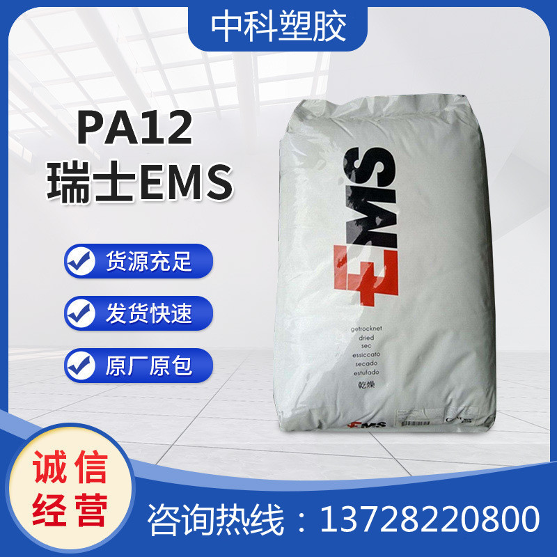 PA12 瑞士EMS BE475 透明级 食品级 耐化学 眼镜架 工程配件