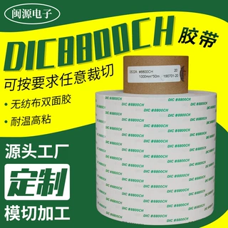 日本DIC8800CH无纺布双面胶金属铭板固定胶喷涂不残胶双面胶定制