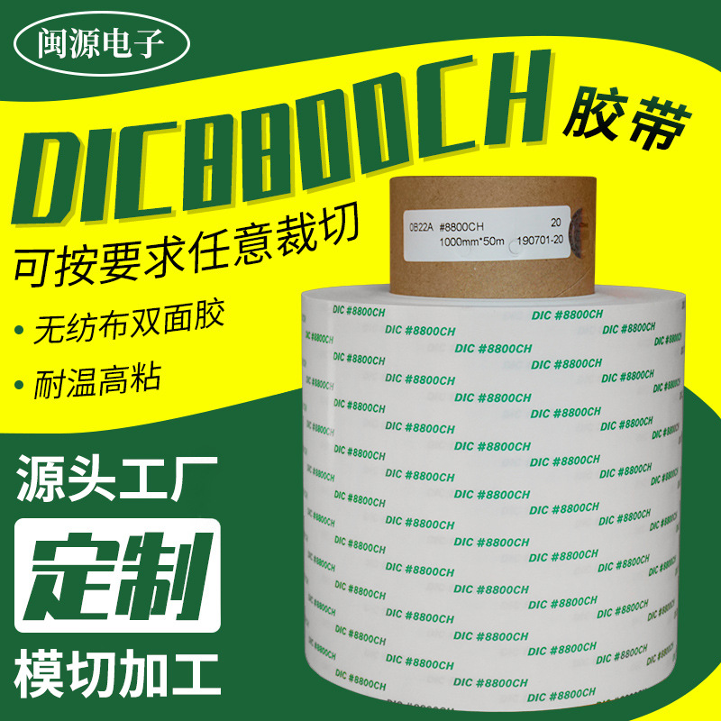 日本DIC8800CH无纺布双面胶金属铭板固定胶喷涂不残胶双面胶定制