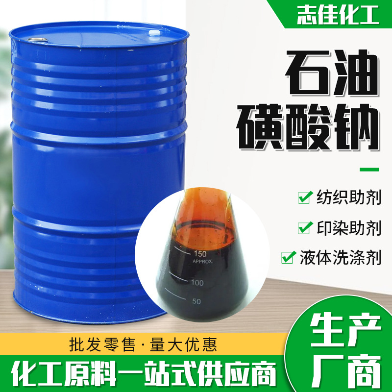 厂家现货石油磺酸钠防锈添加剂润滑剂乳化性石油磺酸钠