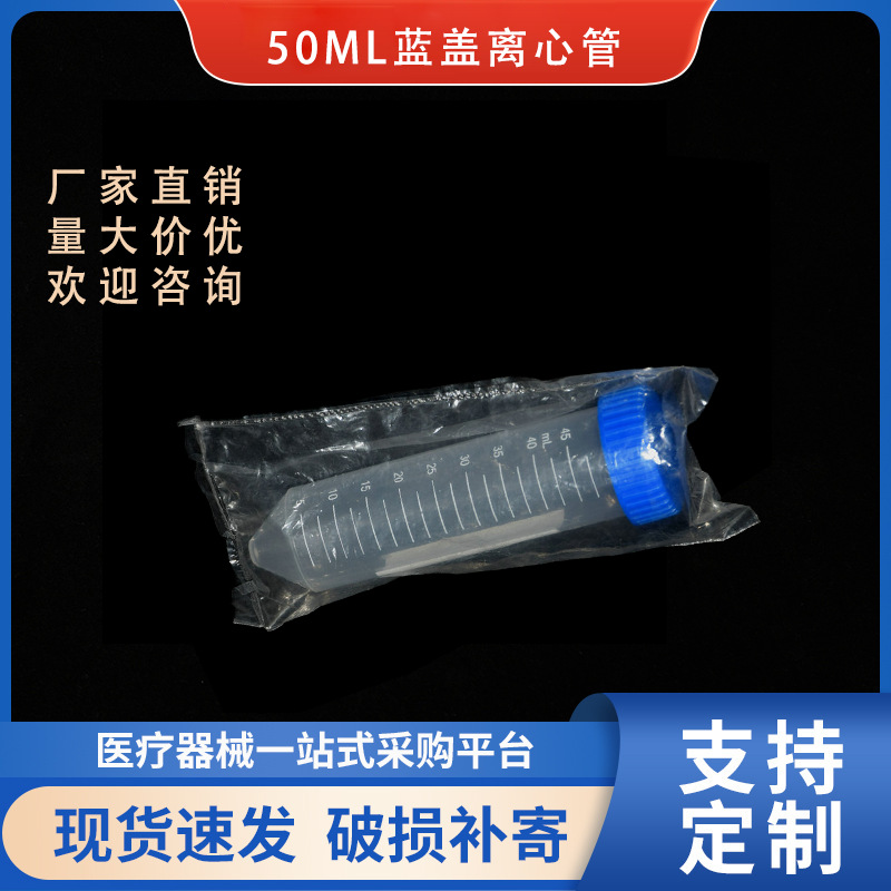 50ml   藍蓋離心管 單只獨立包裝 刻度到45ml pp材質 800支/箱
