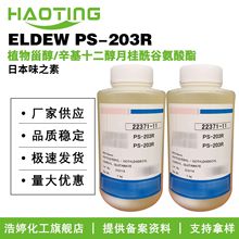 味之素ELDEW PS-203R 润肤剂 植物甾醇/辛基十二醇月桂酰谷氨酸酯