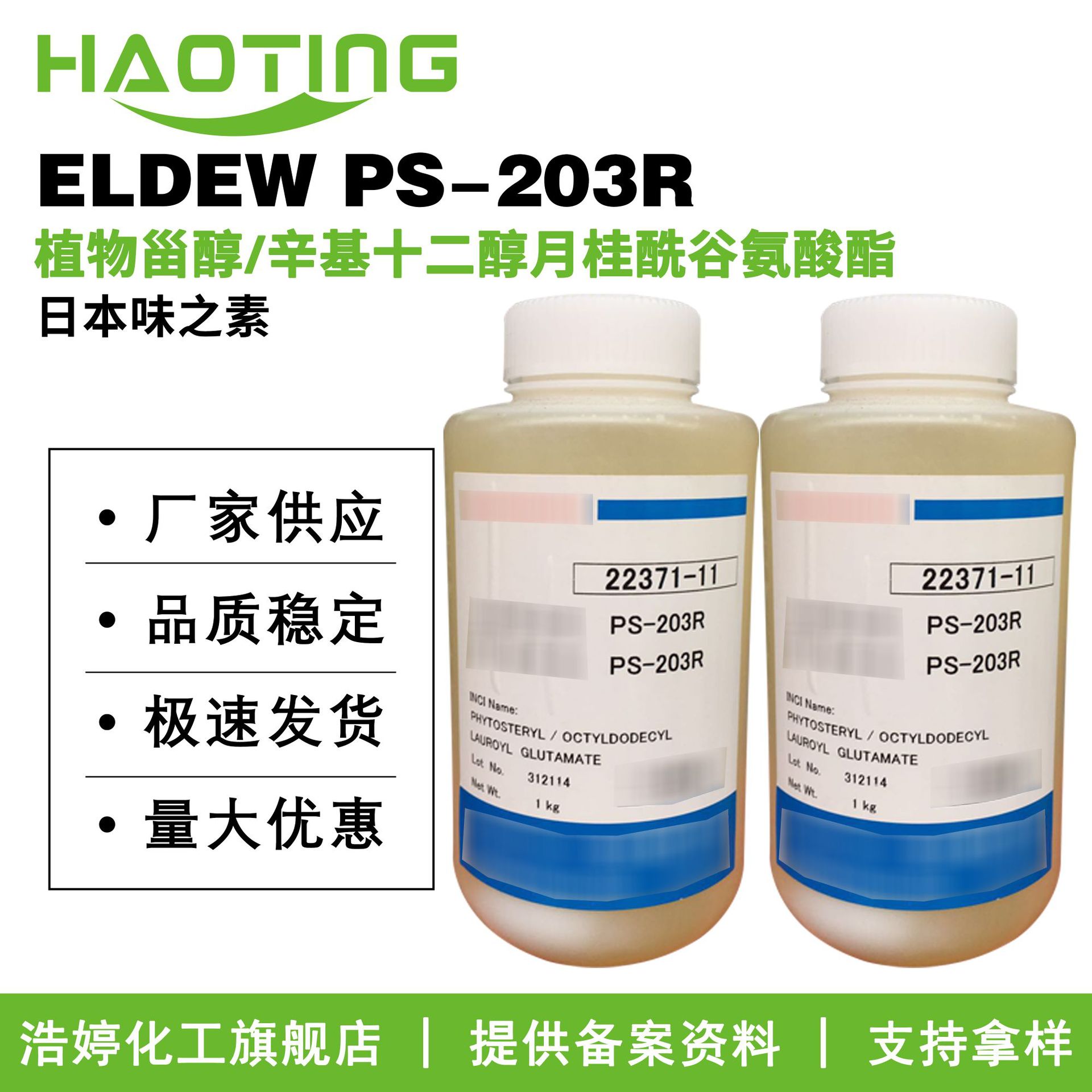 味之素ELDEW PS-203R 润肤剂 植物甾醇/辛基十二醇月桂酰谷氨酸酯