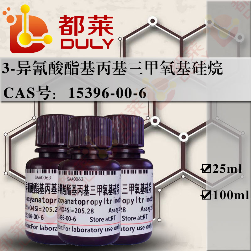 科研试剂 3-异氰酸酯基丙基三甲氧基硅烷   规格：BR 98%  可开票