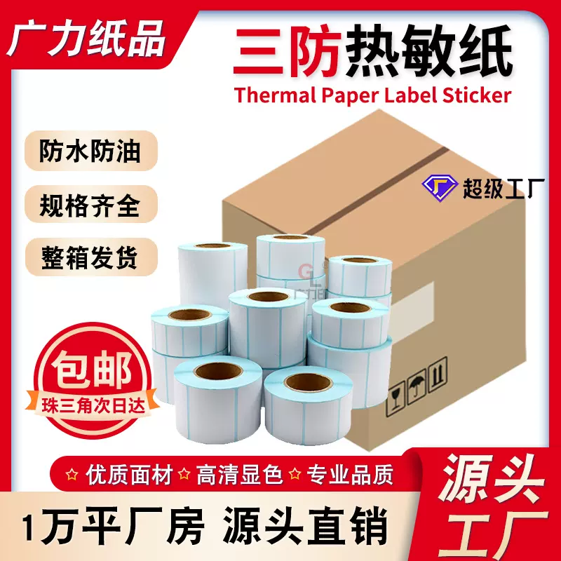 整箱三防热敏纸70*20跨境100*100*150mm不干胶标签打印条码贴纸