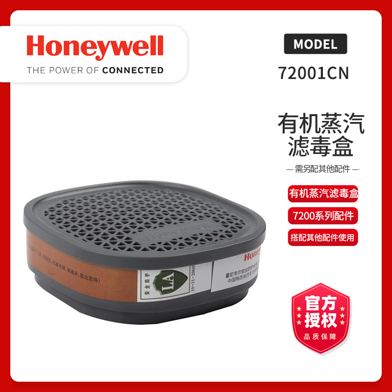 Honeywell/霍尼韦尔72001CN防护有机蒸汽滤毒盒 搭配7200系列面具