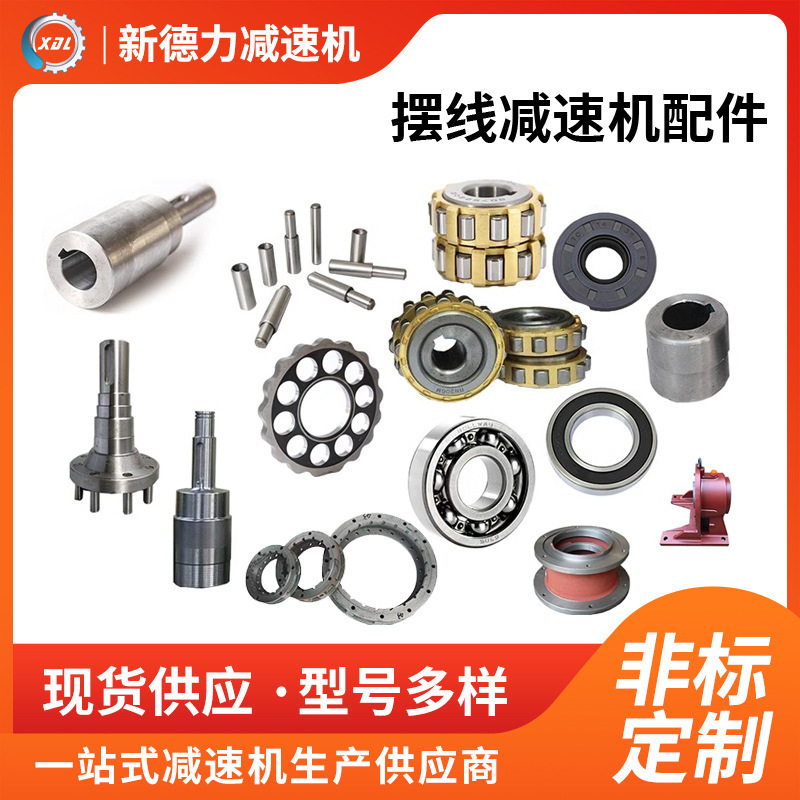 Factory direct supply cycloid reducer in and out of shaft eccentric shaft pin pin sleeve bearing cycloid pin wheel reducer accessories