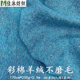 彩棉羊绒针织面料 210克涤棉弹力彩棉拉架双色粗纺纱打底针织面料