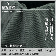 TR粗纹拉架针织毛线粗针布 弹力打底时装休闲服面料 厂家直销