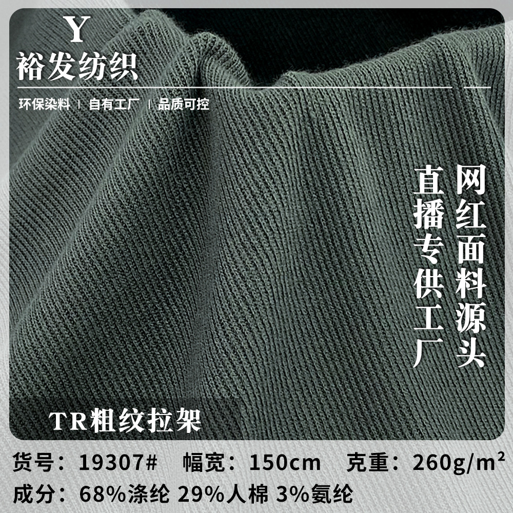 TR粗纹拉架针织毛线粗针布 弹力打底时装休闲服面料 厂家直销