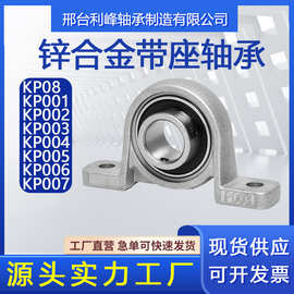 KP08 KP000 KP001 KP002 KP003 KP004 005/6立式锌合金带座轴承座