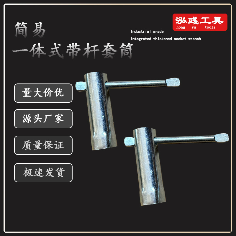 厂家批发一体式T型套筒扳手加厚简易T型套筒扳手配套工具
