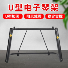 电子琴架U型架子支架61键76键88键型加宽加厚可拆卸键盘架乐器