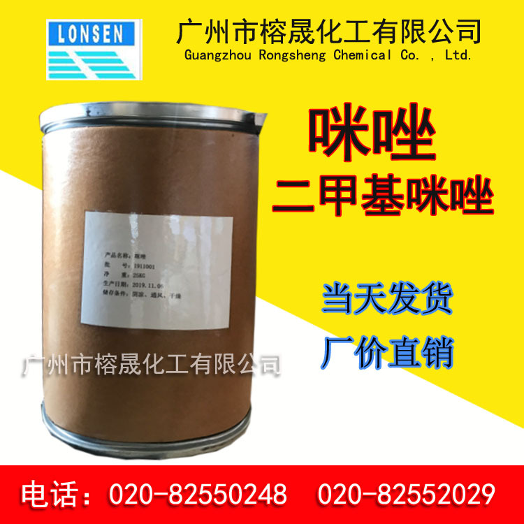 二甲基咪唑  咪唑 99%高纯度  现货现发