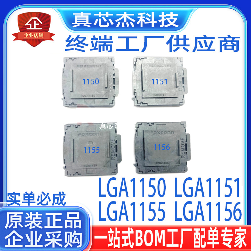 原装富士康/FOXCONN LGA1150/1151/155/1156 CPU座 插槽 大锡球