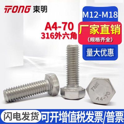 DIN933东明316不锈钢A4-70外六角螺栓M16M18M22M24M27M30