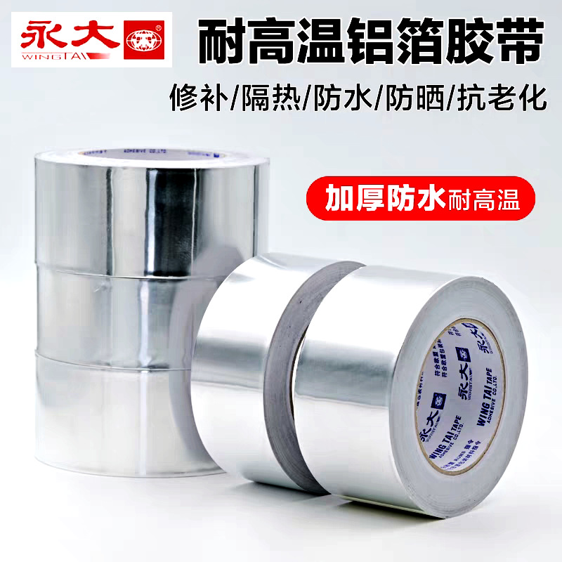 永大牌铝箔胶带 可导电铝箔纸 耐高温工业胶带 加厚防水锡箔纸