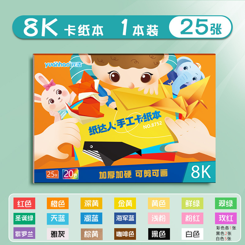 元浩カラー硬質カード紙16K小学生DIY工作用A4カラーカードブック8K絵画用200Gカラーカード紙ブック|undefined