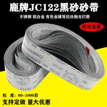 鹿牌JC122碳化硅砂带软布黑砂铜铝合金金属抛光带砂光带打磨带