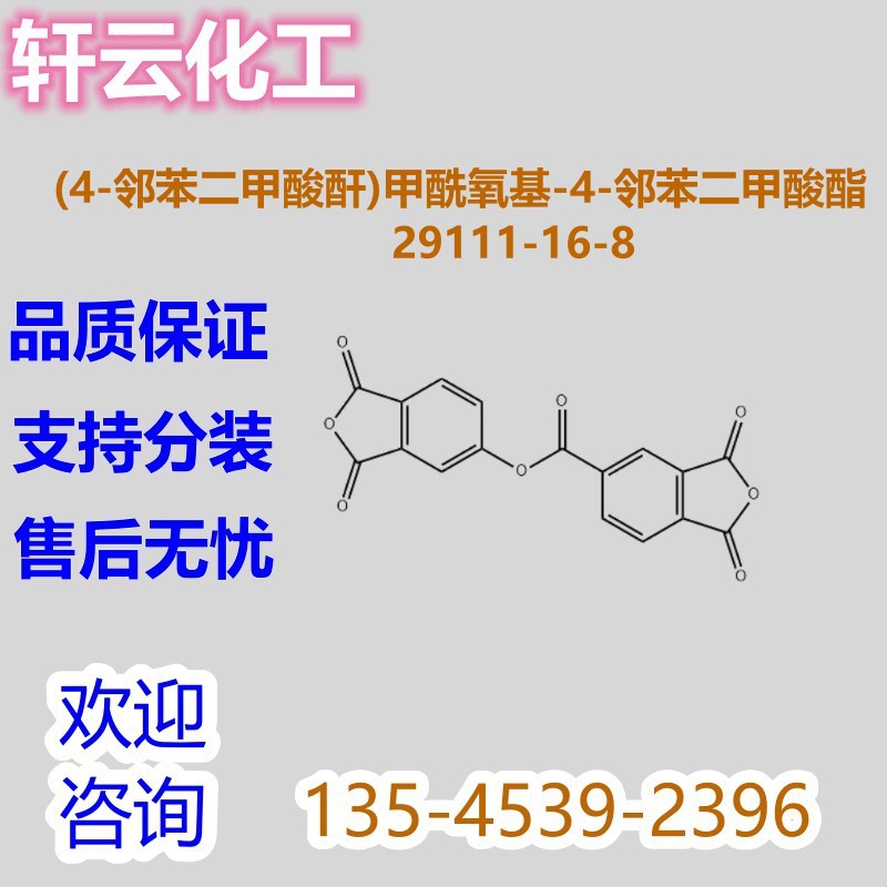 (4-邻苯二甲酸酐)甲酰氧基-4-邻苯二甲酸酯 CAS 29111-16-8