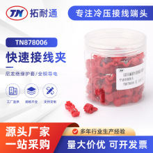 快速接头 TN878006汽车免破线接头免剪线卡子 快速接头分软线快速