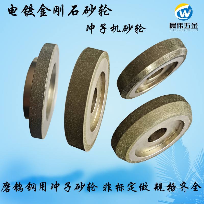供应磨钨钢陶瓷用电镀冲子机SDC金刚石砂轮钻石砂轮规格齐全非标