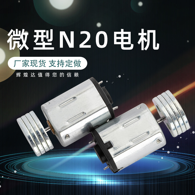 N20微型电机 电动玩具按摩器振感强小马达按摩震动器洗脸仪电机
