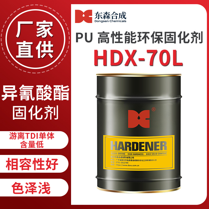 PU高性能环保固化剂HDX-70L替代进口工厂批发装修家具漆异氰酸酯