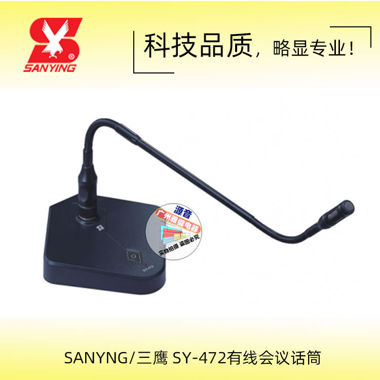 三鹰会议话筒SY-472 会议麦克风 鹅颈式 桌面会议话筒降噪