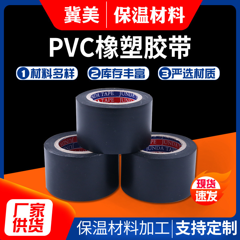 工业绝缘PVC橡塑胶带空调绑带家用电器电工胶布防水保温弹性胶带