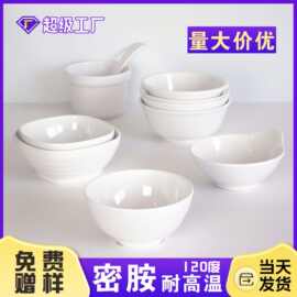 小碗食品级密胺碗商用防滑碗调料碗米饭碗汤碗食堂专用早餐碗批发
