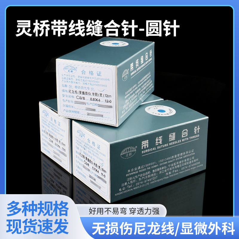 灵桥显微缝合线带针无损伤尼龙线医用外科血管吻合肌腱带线缝合针