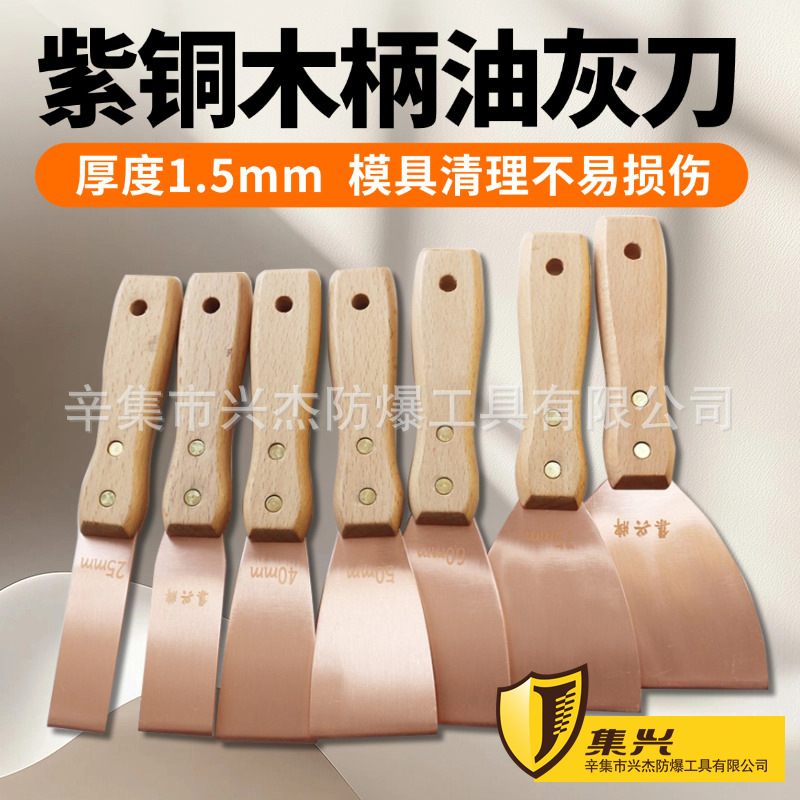 集兴牌紫铜木柄油灰刀厚度1.5mm泥子刀纯铜铲刀磨具清理除胶