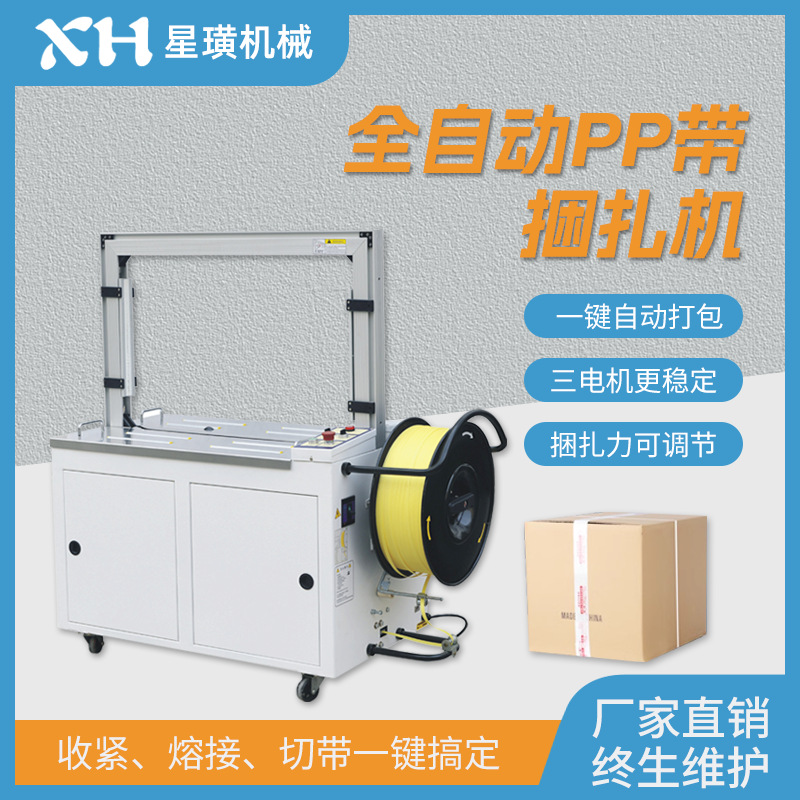 星璜打包机自动打包机全自动标准型打包机PP带捆扎机