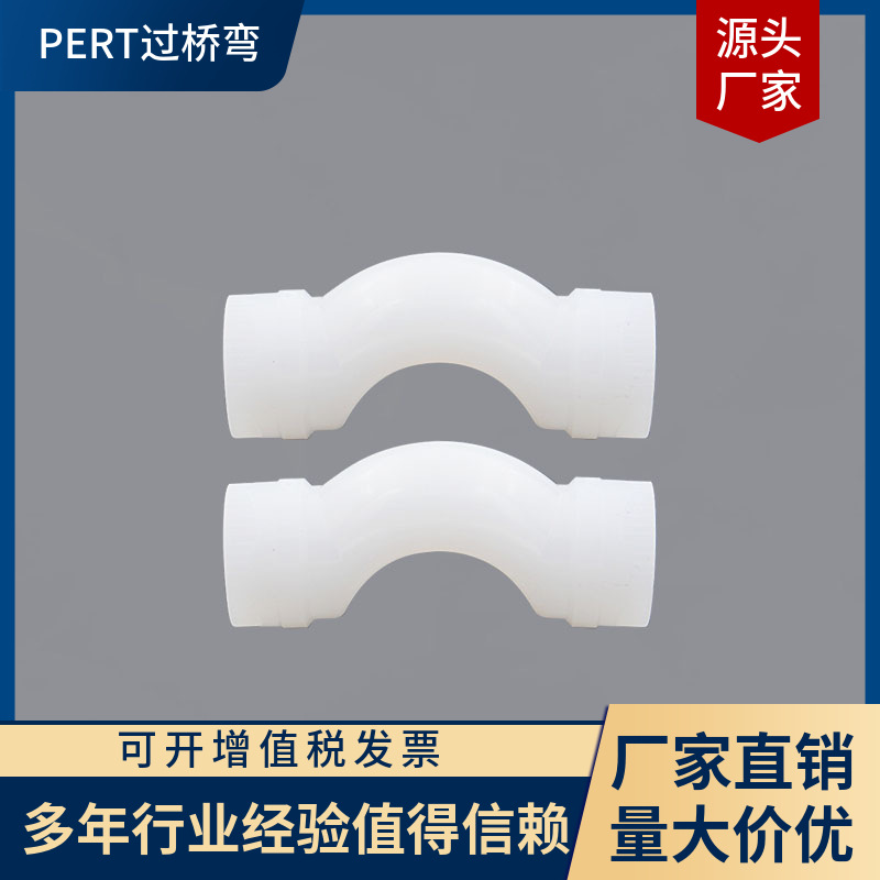 厂家直销 PERT地暖管管件 过桥弯 原料 20 25 32