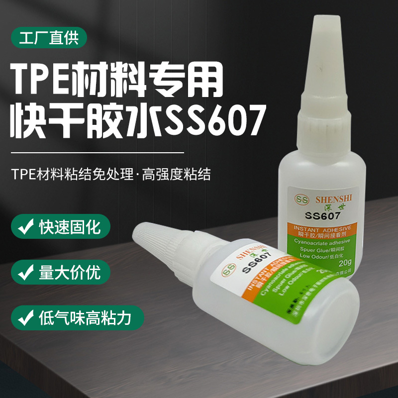 瞬间胶TPE材料免处理快干胶水 SS607强力手机数据线耳机玩具胶水
