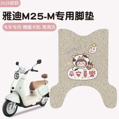 雅迪m25足マット-m専用電気自動車マット防水滑り止め電気自動車足踏みマットシートカバーアクセサリー
