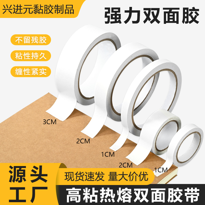 白色透明棉纸双面胶带高粘学生手工文具办公室高粘度热熔胶双面胶