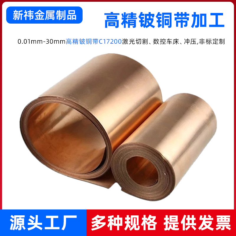 C17200高精铍铜带QBe2.0铍铜箔高硬度导电铍铜弹片铍青铜板材加工