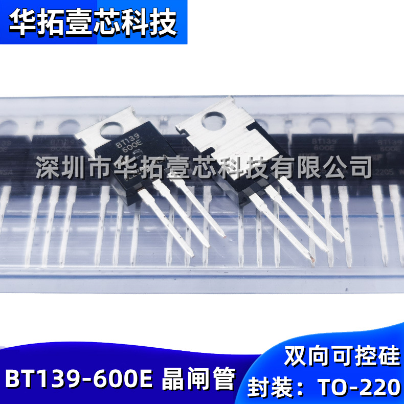 全新国产 BT139-600E 600V16A 直插TO-220双向晶闸管可控硅三极管