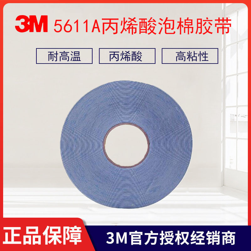 3M5611A双面胶带 丙烯酸泡棉 强力压敏胶带