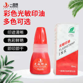 10毫升小支朱膘光敏印油公章财务章用彩色朱羲光敏印章印油红色
