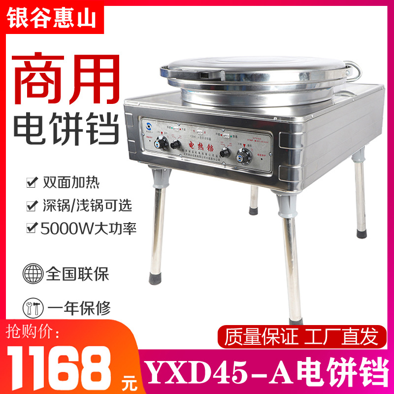 北京银谷惠山YXD45A 电饼铛自动恒温商用烙饼机酱香千层饼烤饼机|ru