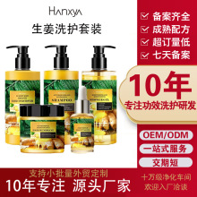 OEM生姜按摩膏头疗养发护理洗发水姜汁水姜疗护发素套装定制加工