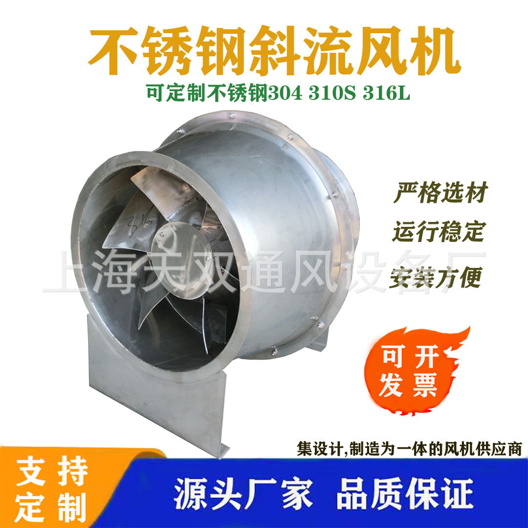 上海风机SJG-6.0F型不锈钢斜流风机316L 防腐风机310 耐高温风机