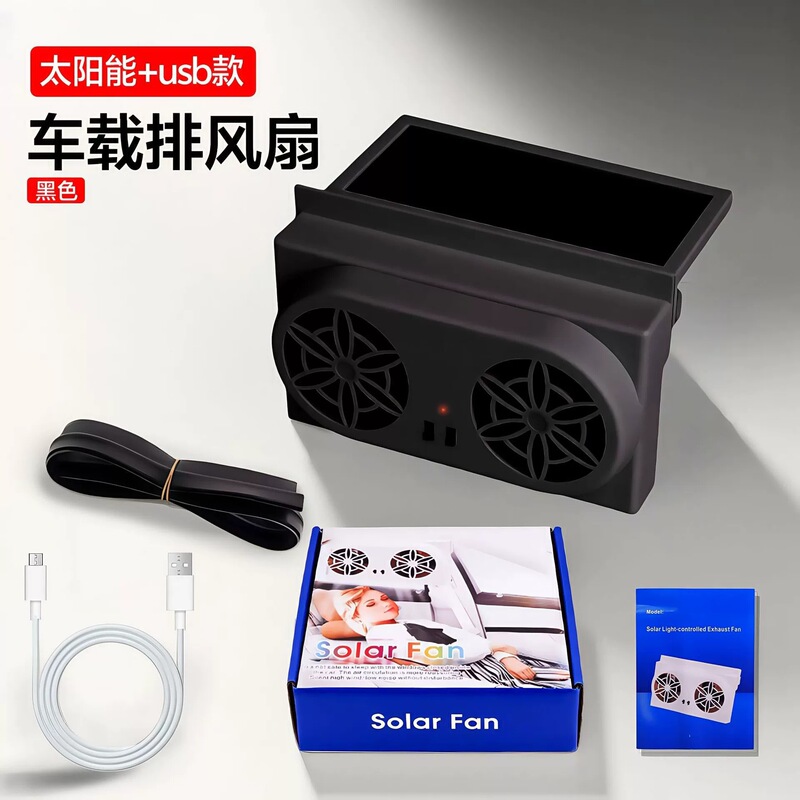 夏季新款太阳能光控车载排风扇空气循环排烟扇汽车换气扇车载降温|undefined