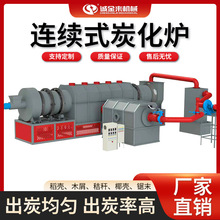 连续式炭化炉大型碳化设备椰壳稻壳木屑木炭制造设备