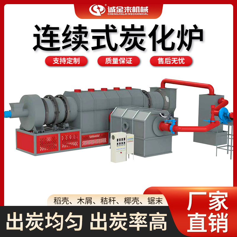 连续式炭化炉大型碳化设备椰壳稻壳木屑木炭制造设备